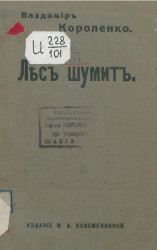 Лес шумит. Полесская легенда В.Г. Короленко. Издание 1913 года
