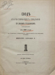 Свод статистических сведений по делам уголовным, производившимся в 1889 году в судебных учреждениях, действующих на основании уставов императора Александра II