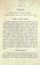 Устав Минского общества сельского хозяйства. Издание 1850 года