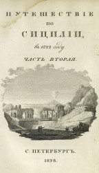 Путешествие по Сицилии в 1822 году. Часть 2