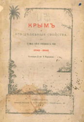 Крым и его целебные свойства. В память столетия присоединения к России, 1783-1883 