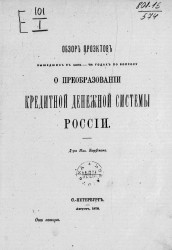 Обзор проектов, вышедших в 1861-78 годах по вопросу о преобразовании кредитной денежной системы России