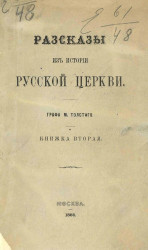 Рассказы из истории русской церкви. Издание 1866 года