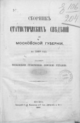 Сборник статистических сведений по Московской губернии на 1869 год