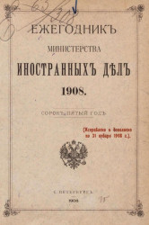 Ежегодник министерства иностранных дел, 1908 (исправлено и дополнено по 31 января 1908 года), 45-й год