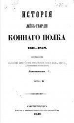 История Лейб-гвардии Конного полка 1731-1848. Часть 1-2
