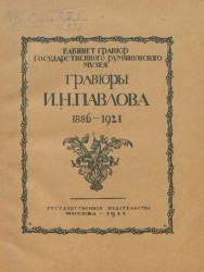 Кабинет гравюр Государственного Румянцевского музея. Гравюры И.Н. Павлова (1886-1921) 