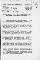 Г.Р. Державин, как выразитель российского дворянства в Екатерининскую эпоху