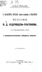 О характере, составе (сжатое изложение) и значении философии В.Д. Кудрявцева-Платонова