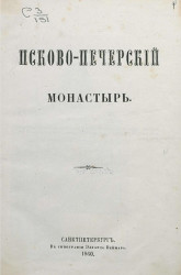 Псково-Печерский монастырь. Издание 1860 года