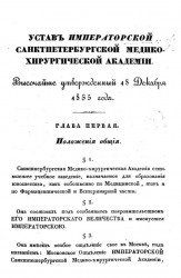 Устав Санкт-Петербургской медико-хирургической академии