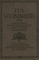 На чужбине. Сборник произведений русских воинов, 1914-1919