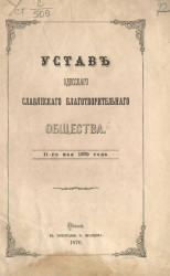 Устав Одесского славянского благотворительного общества 11-го мая 1870 года