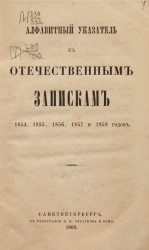 Алфавитный указатель к Отечественным запискам 1854, 1855, 1856, 1857 и 1858 годов