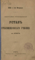 Устав Гребенщиковского училища в Риге. Издание 1873 года
