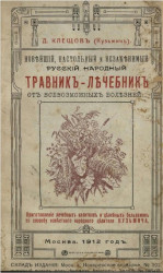 Новейший настольный и незаменимый от всех болезней русский народный травник-лечебник