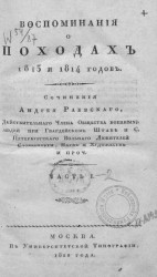 Воспоминания о походах 1813 и 1814 годов. Часть 1