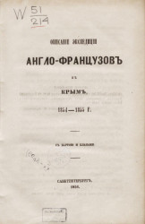 Описание экспедиции англо-французов в Крым, 1854-1856 год