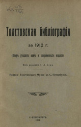 Толстовская библиография за 1912 года (обзор русских книг и повременных изданий)