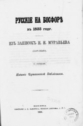 Русские на Босфоре в 1833 году. Из записок Н.Н. Муравьева (Карсского)
