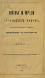 Поверья и обряды казанских татар, образовавшиеся мимо влияния на жизнь их суннитского магометанства
