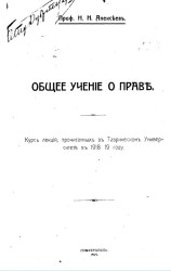 Общее учение о праве. Курс лекций, прочитанных в Таврическом университете в 1918/19 год