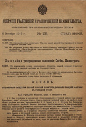 Собрание узаконений и распоряжений Правительства, издаваемое при Правительствующем Сенате, № 136. 6 октября 1915 года. Отдел 2