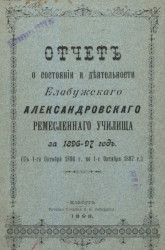 Отчет о состоянии и деятельности Елабужского Александровского ремесленного училища за 1896-97 год (с 1-го октября 1896 года по 1-е октября 1897 года)