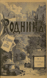 Родник. Журнал для старшего возраста, 1889 год, № 2, февраль