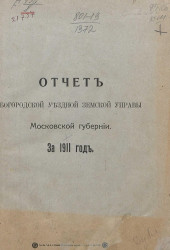 Отчет Богородской уездной земской управы Московской губернии за 1911 год