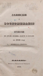 Записки и воспоминания о путешествии по Англии, Франции, Бельгии и Германии в 1842 году профессора Симонова
