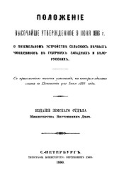 Положение высочайше утвержденное 9 июня 1886 года о поземельном устройстве сельских вечных чиншевиков в губерниях западных и белорусских