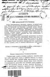 Архив князя М.И. Голенищева-Кутузова-Смоленского (1745-1813), ныне принадлежащий Ф.К. Опочинину