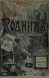 Родник. Журнал для старшего возраста, 1888 год, № 12, декабрь