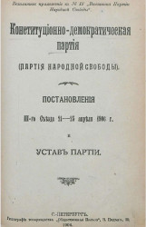 Конституционно-демократическая партия (партия народной свободы). Постановления III-го съезда, 21-25 апреля 1906 года и устав партии