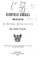 Памятная книжка Области Войска Донского на 1895 год