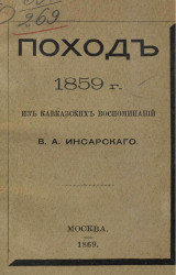 Поход 1859 года. Из кавказских воспоминаний В.А. Инсарского