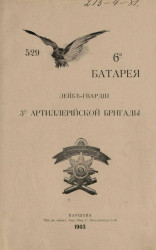 6-я Батарея Лейб-гвардии 3 артиллерийской бригады. Исторический очерк