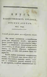 Круг хозяйственных сведений, № 4. Месяц апрель. 1805 года
