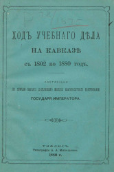 Ход учебного дела на Кавказе с 1802 по 1880 год