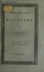 Сибирский вестник на 1823 год. Книжка 6. Часть 1. 31 марта