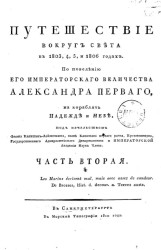 Путешествие вокруг света в 1803, 4, 5 и 1806 годах. Часть 2. Издание 1810 года