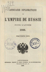 Ежегодник Министерства иностранных дел 1886 года, 25-й год