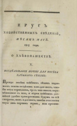 Круг хозяйственных сведений, № 5. Месяц май. 1805 года