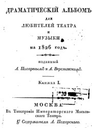 Драматический альбом для любителей театра и музыки на 1826 год. Книжка 1