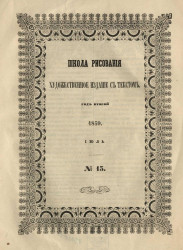 Школа рисования. Художественное издание с текстом. Год 2. 1859. Июль, № 13