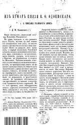Из бумаг князя В.Ф. Одоевского. I. Письма разных лиц