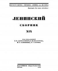 Ленинский сборник. Том 19