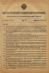 Собрание узаконений и распоряжений Правительства, издаваемое при Правительствующем Сенате, № 77. 28 марта 1914 года, отдел первый