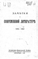 Заметки о современной литературе, 1856-1862